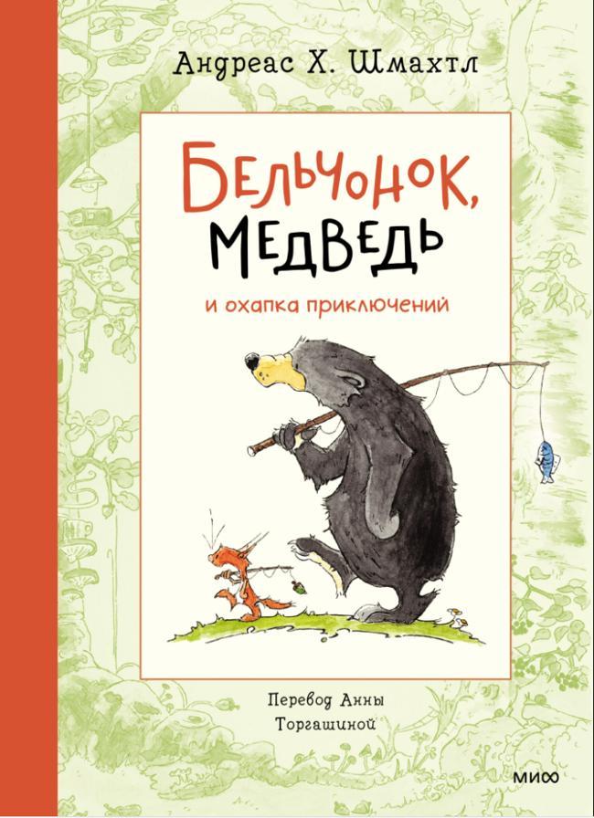Книга Бельчонок, Медведь и охапка приключений 