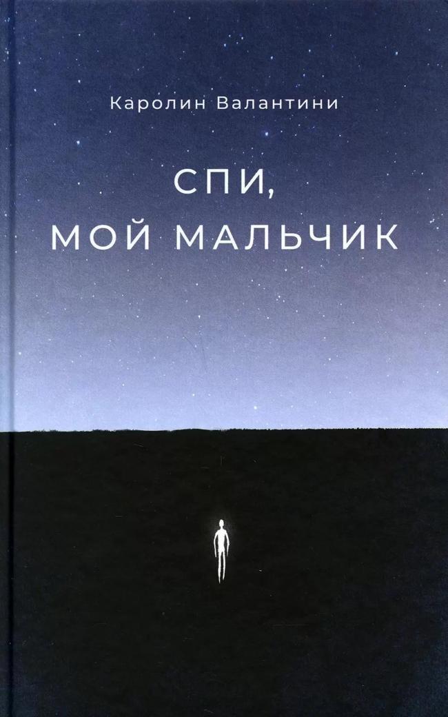 Книга Спи, мой мальчик 