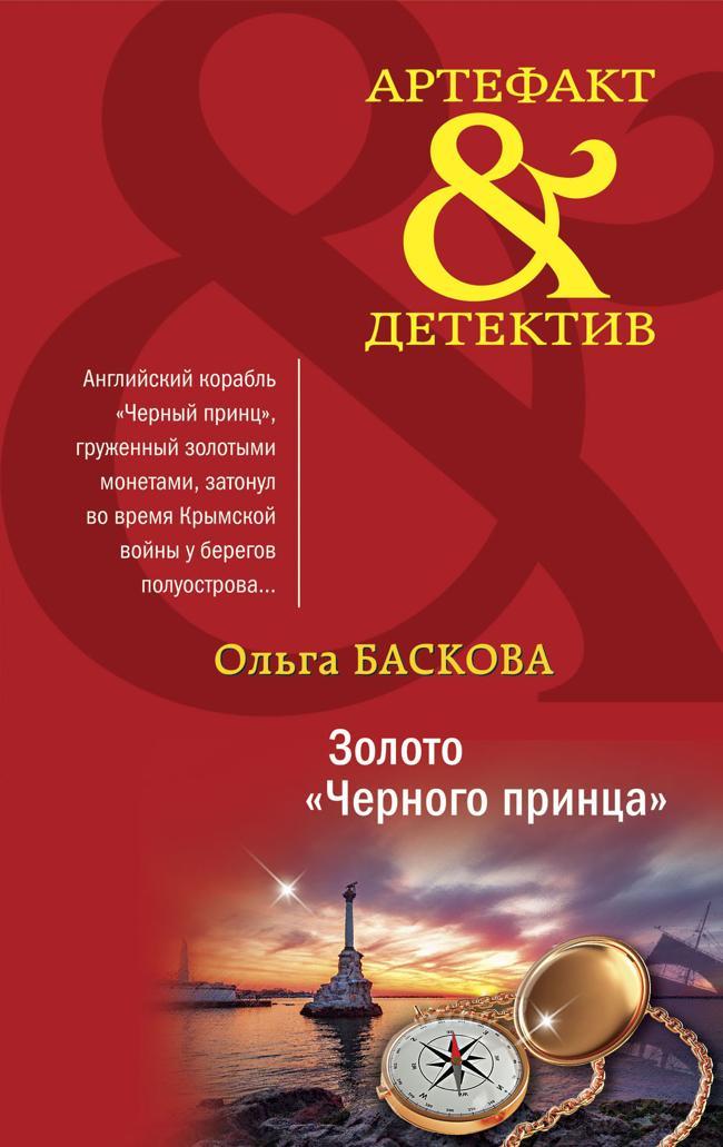 Книга Золото «Черного принца» 