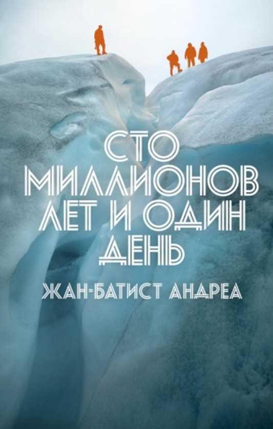 Книга Сто миллионов лет и один день 