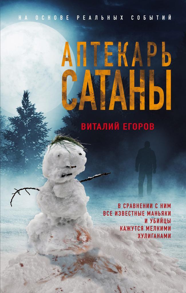 Книга Аптекарь сатаны 