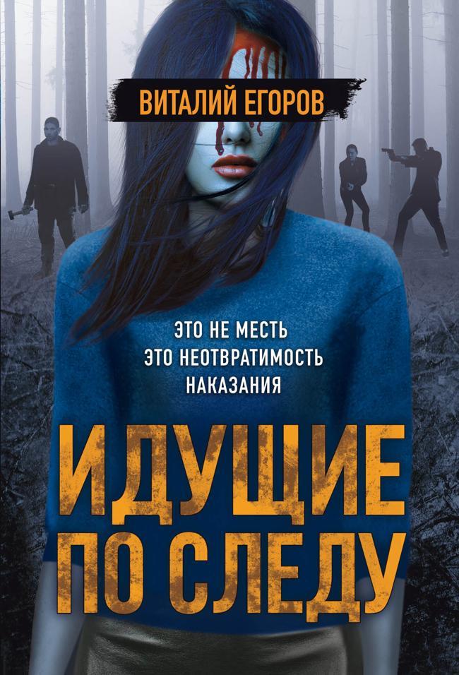 Книга Идущие по следу 