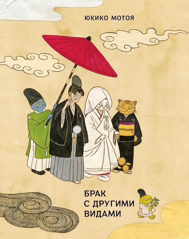 Книга Брак с другими видами 