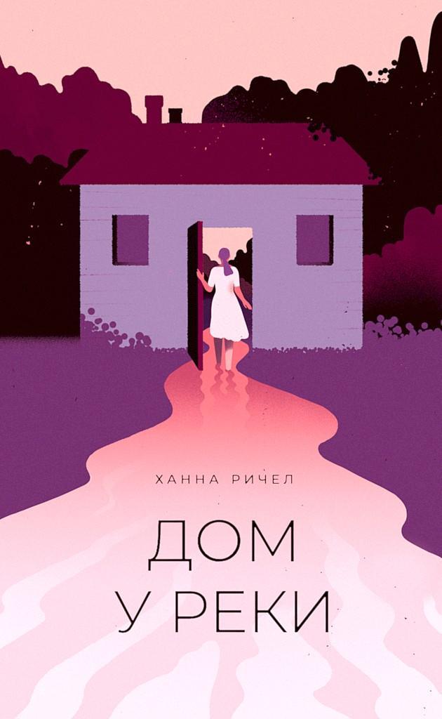 Книга Дом у реки 