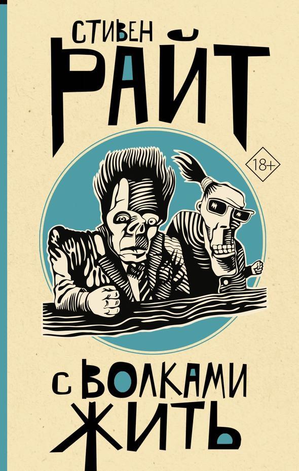 Книга С волками жить 