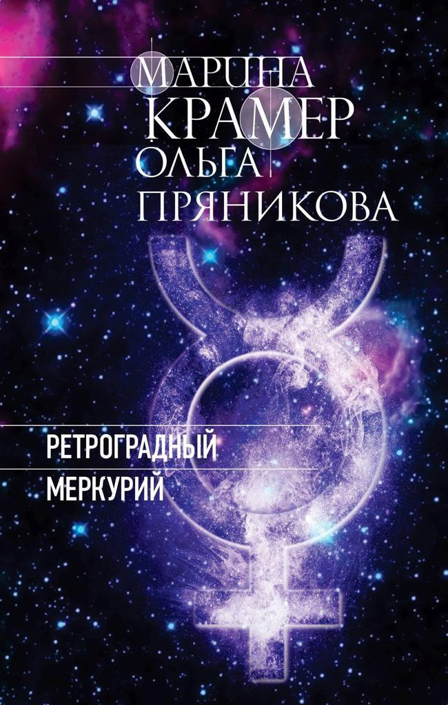 Книга Ретроградный Меркурий 