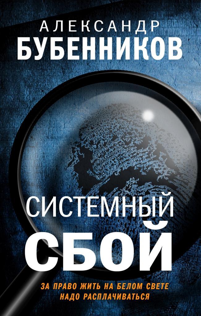Книга Системный сбой 