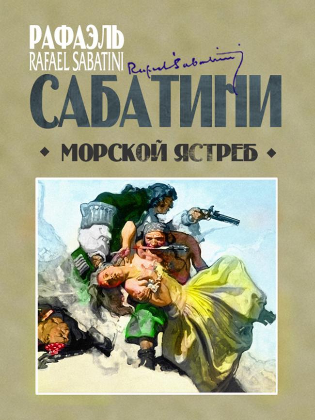 Книга Морской ястреб 