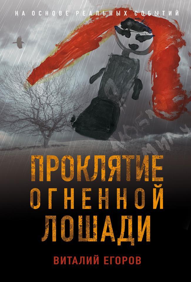 Книга Проклятие Огненной Лошади 