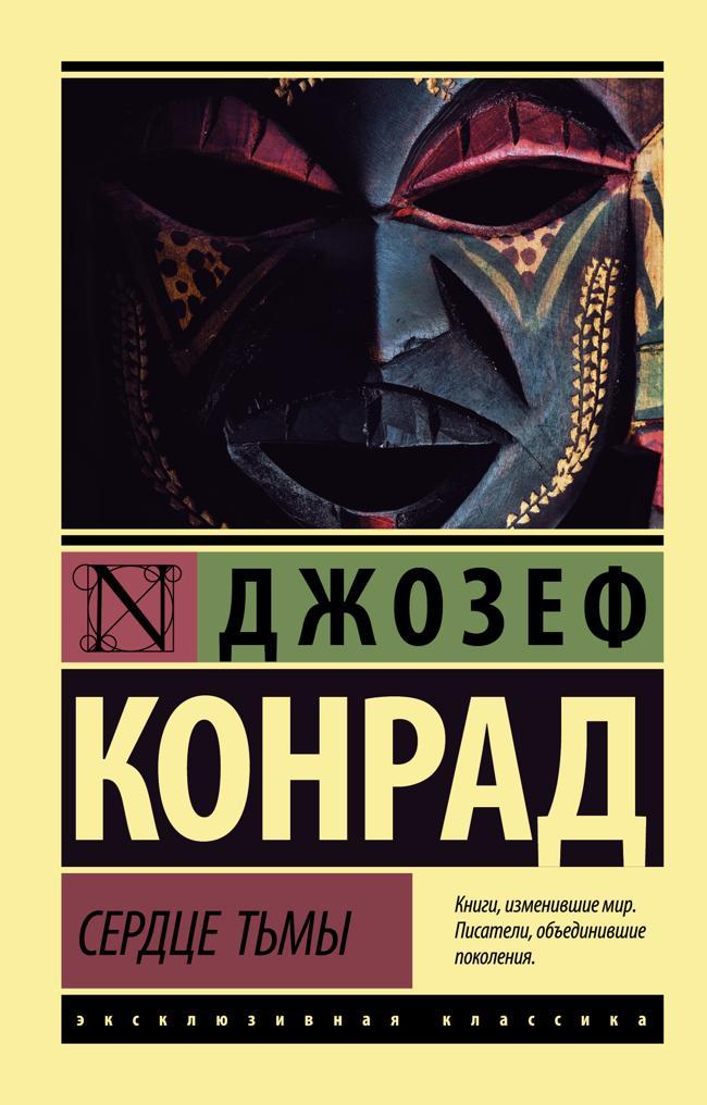 Книга Сердце тьмы 