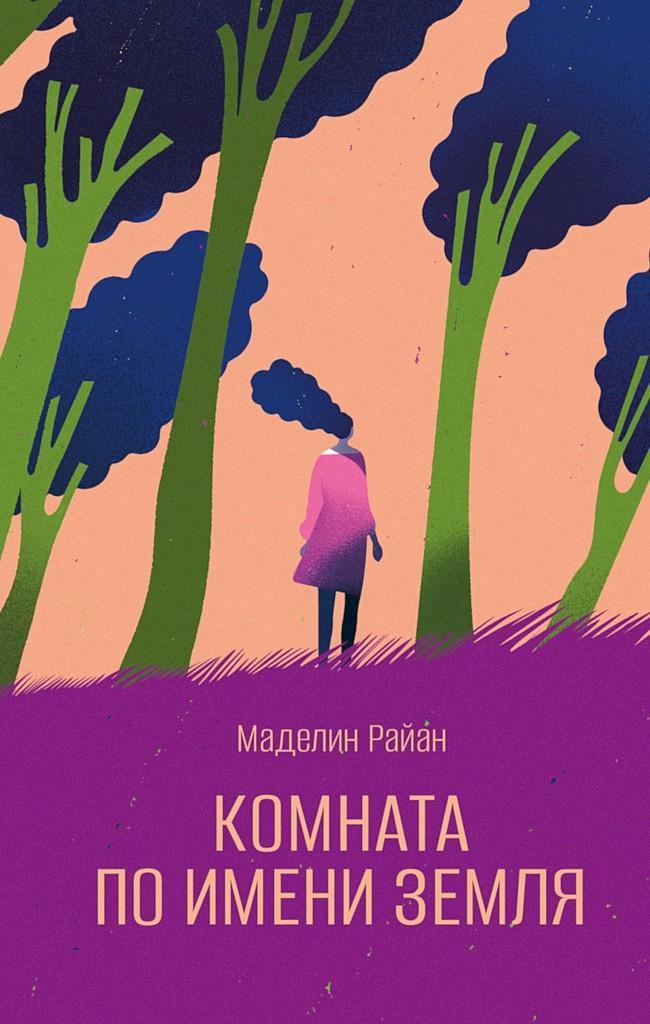 Книга Комната по имени Земля 