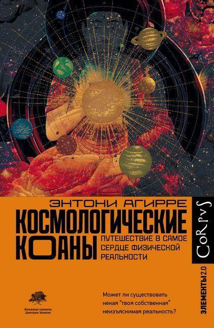 Книга Космологические коаны. Путешествие в самое сердце физической реальности 