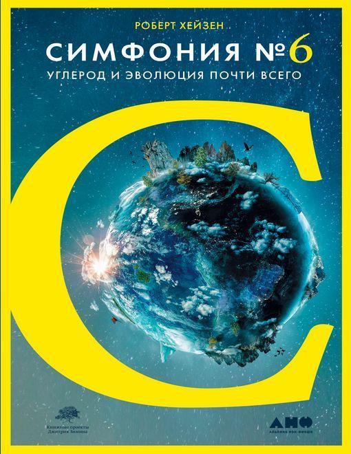 Книга Симфония № 6. Углерод и эволюция почти всего 