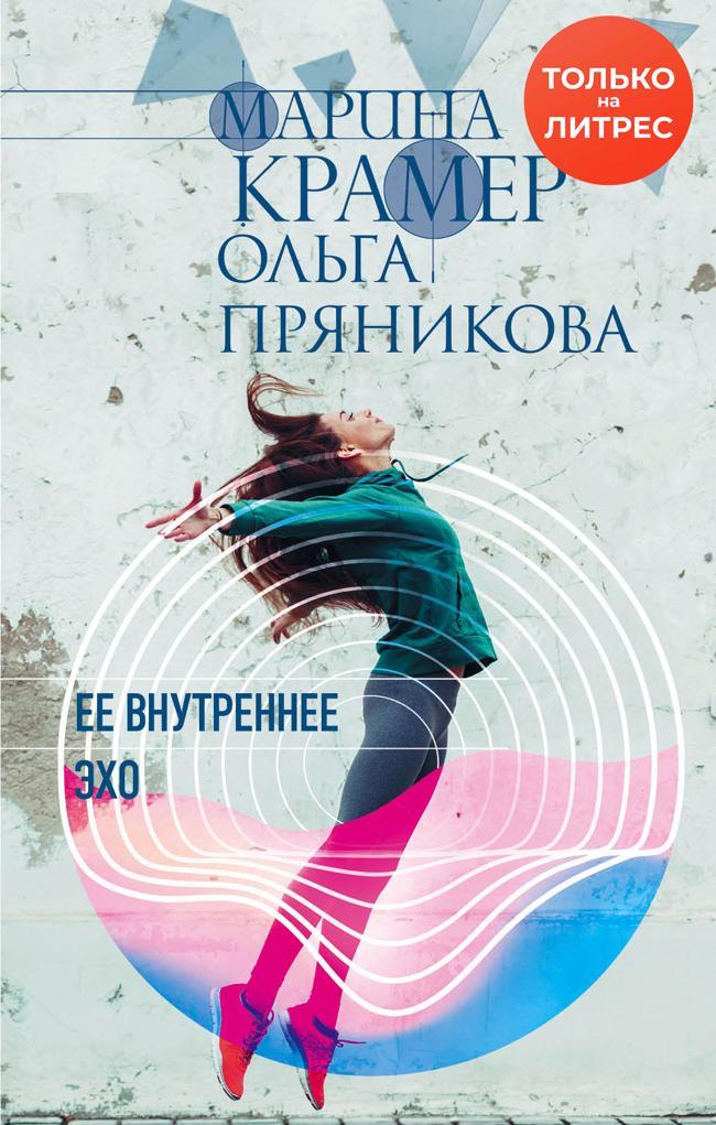 Книга Ее внутреннее эхо 