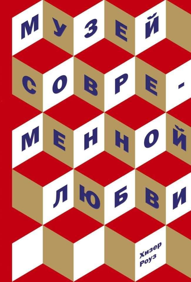 Книга Музей современной любви 