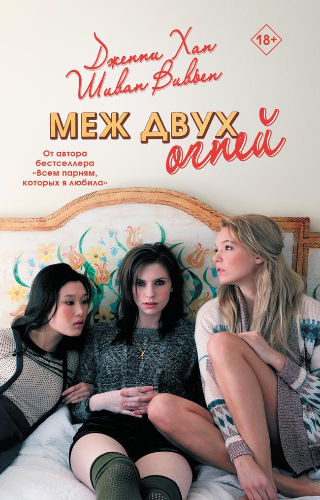 Книга Меж двух огней 