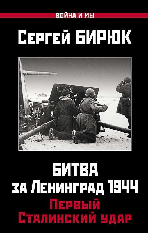 Книга Битва за Ленинград 1944. Первый Сталинский удар 