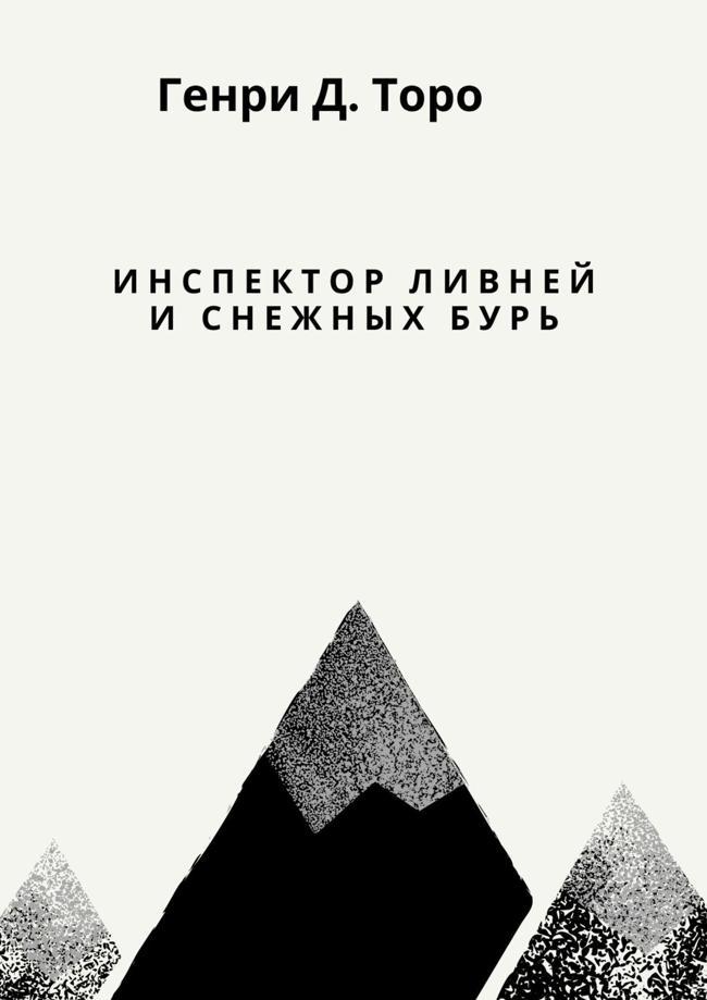 Книга Инспектор ливней и снежных бурь 