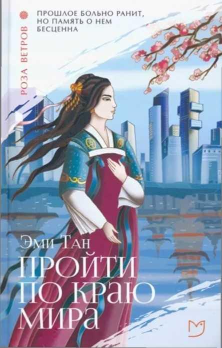 Книга Пройти по Краю Мира 