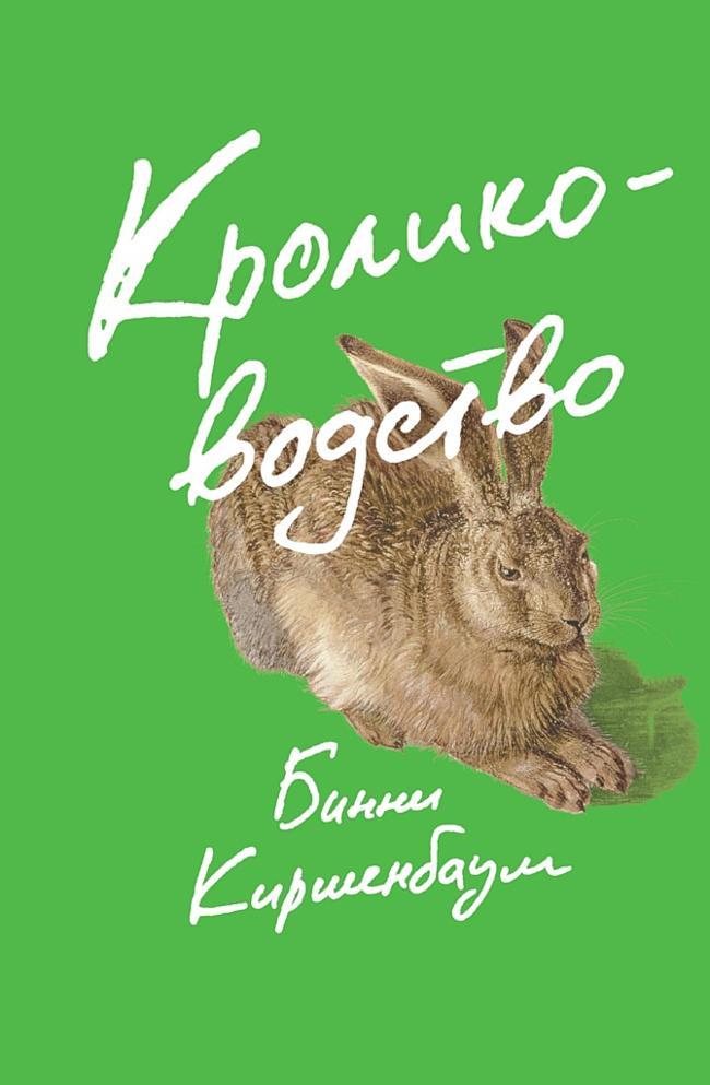 Книга Кролиководство 
