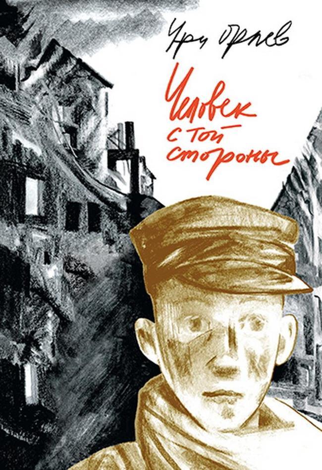 Книга Человек с той стороны 