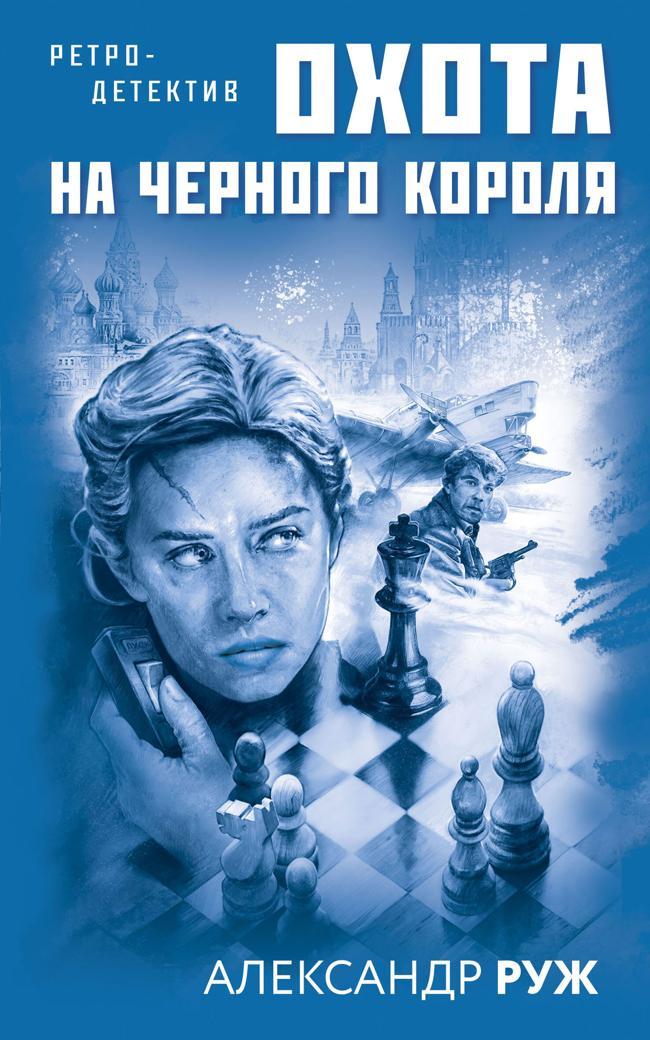 Книга Охота на черного короля 