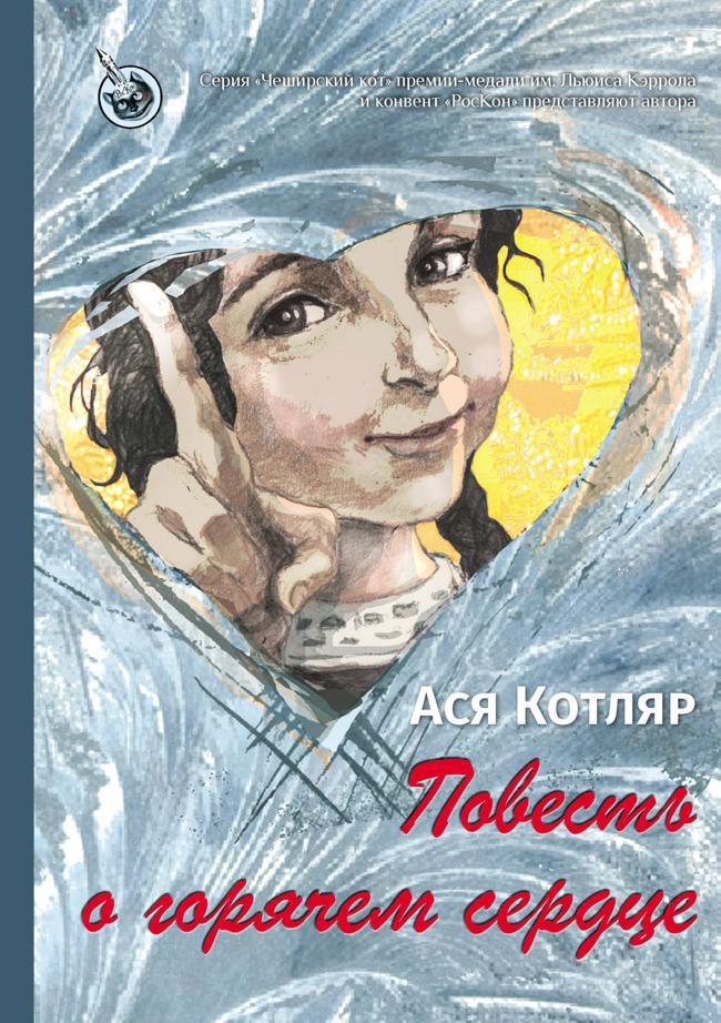 Книга Повесть о горячем сердце 