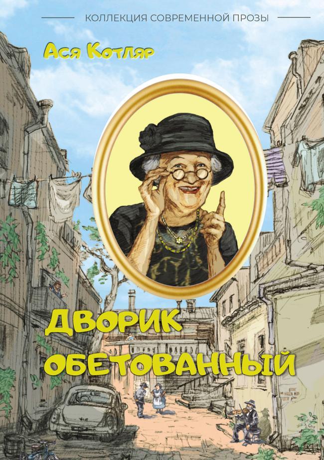 Книга Дворик обетованный 
