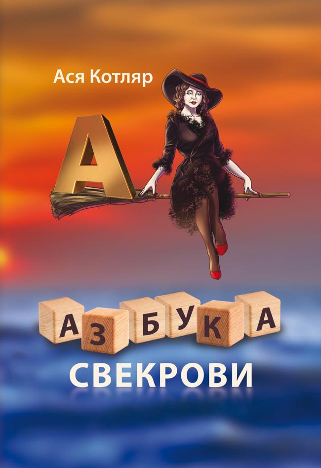 Книга Азбука свекрови 