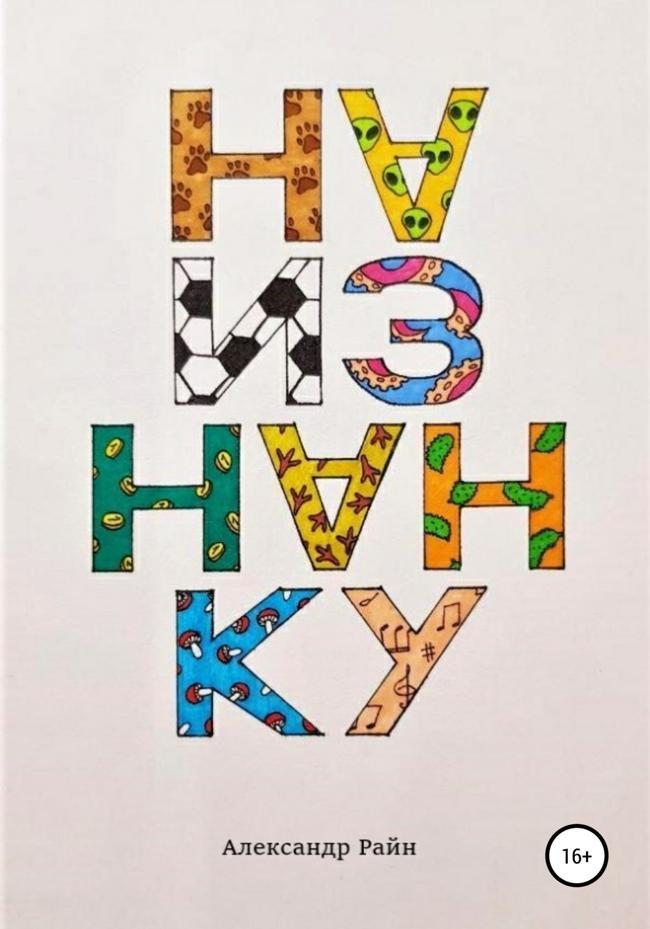 Книга Наизнанку 