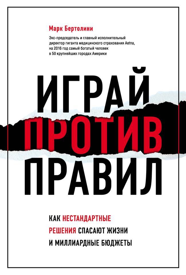 Книга Играй против правил. Как нестандартные решения спасают жизни и миллиардные бюджеты 