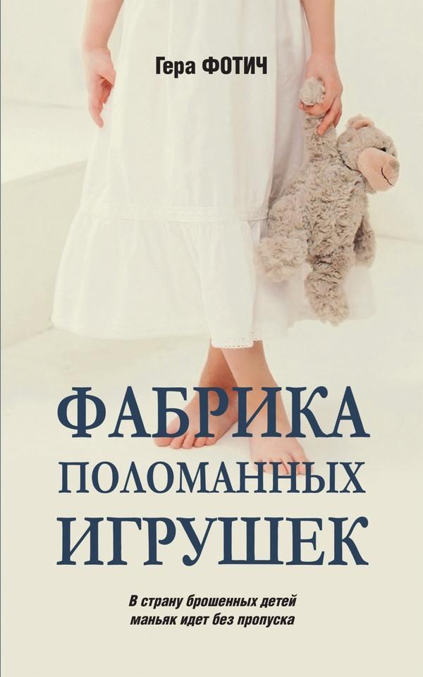 Книга Фабрика поломанных игрушек 