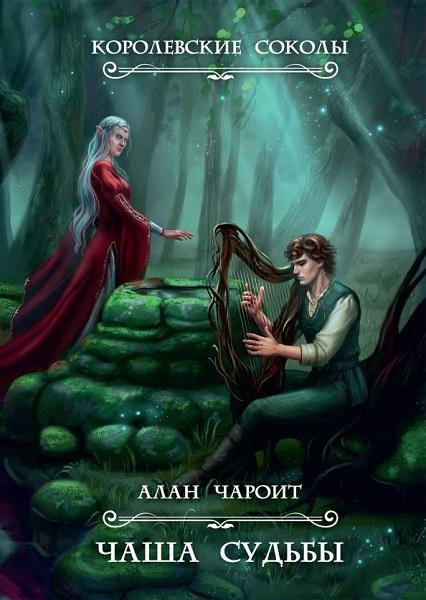 Книга Чаша судьбы 