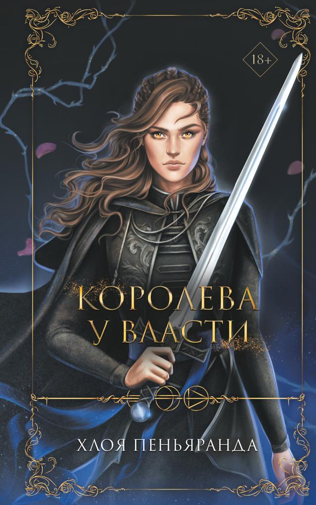 Книга Королева у власти 