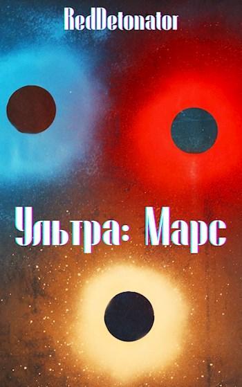Книга Ультра: Марс 