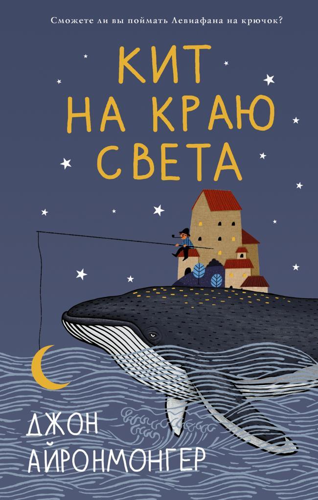 Книга Кит на краю света 