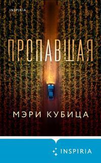 Книга Пропавшая 