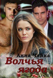 Книга Волчья ягода 