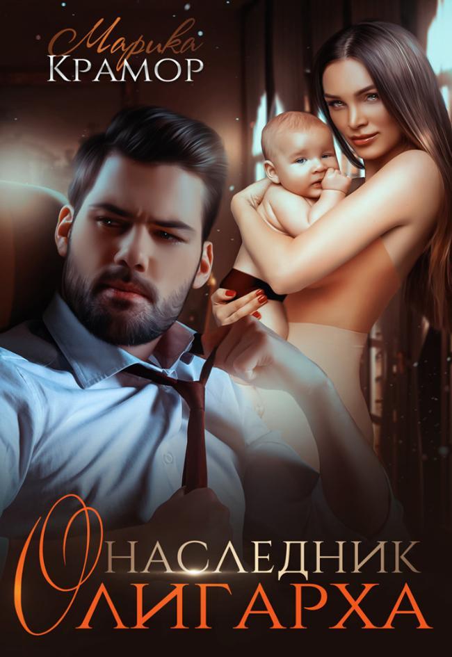 Книга Наследник олигарха 