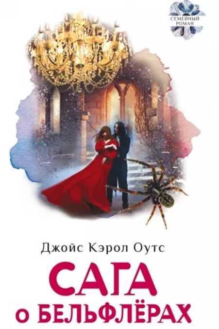 Книга Сага о Бельфлёрах 