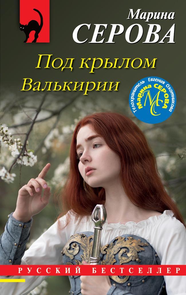 Книга Под крылом Валькирии 