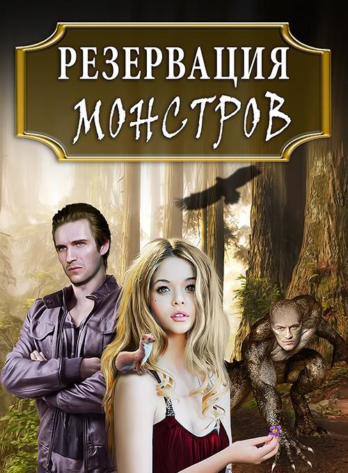 Книга Резервация монстров: Одна среди них 