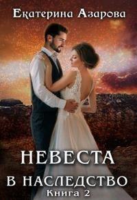 Книга Невеста в наследство 2 