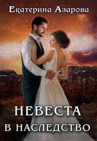 Книга Невеста в наследство 