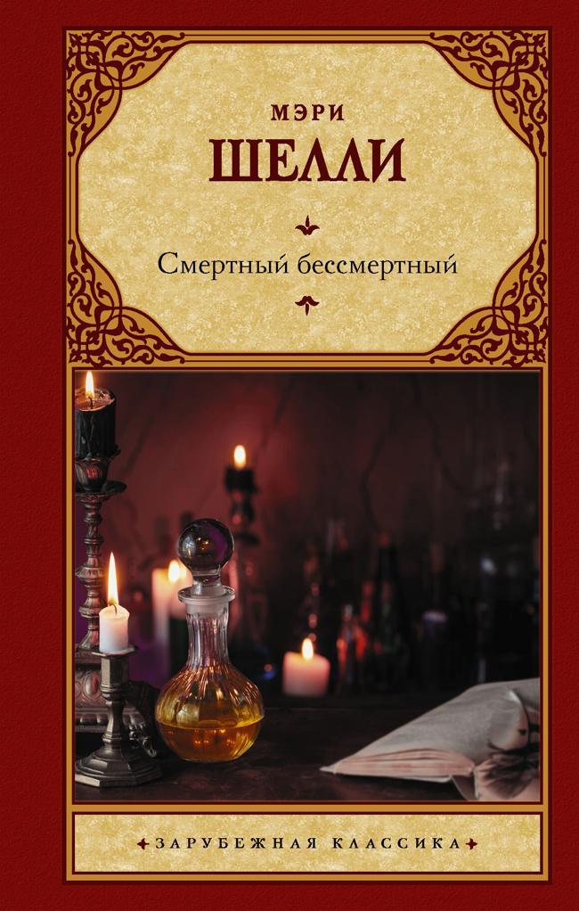 Книга Смертный бессмертный 