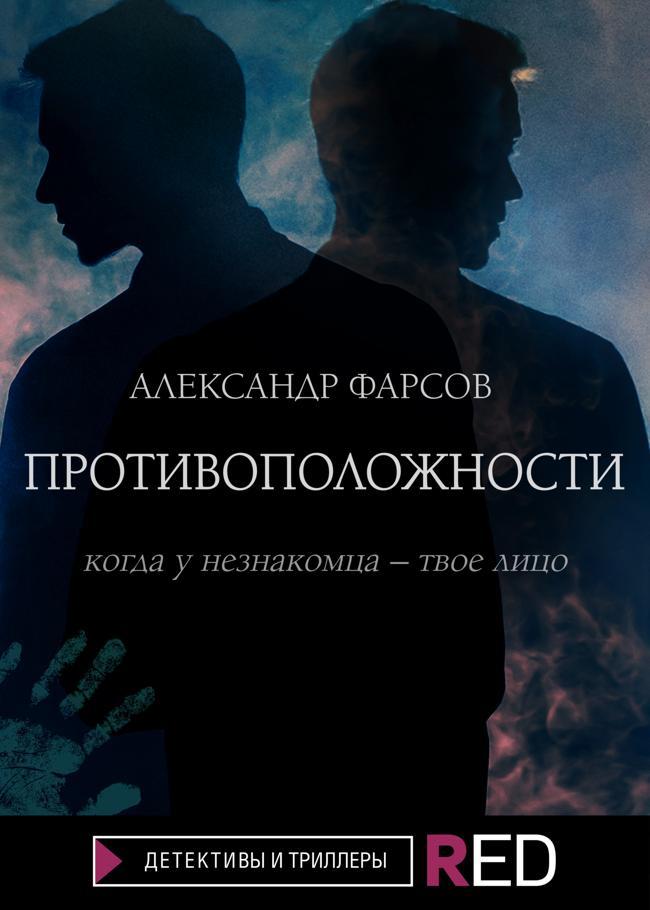 Книга Противоположности 
