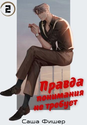 Книга Правда понимания не требует 