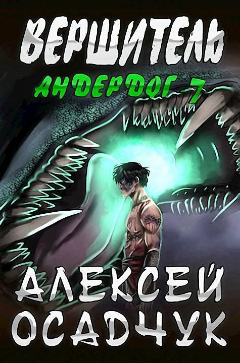 Книга Вершитель 