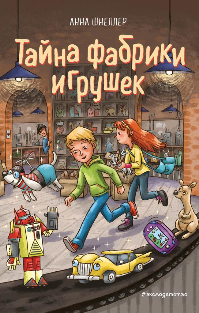 Книга Тайна фабрики игрушек 