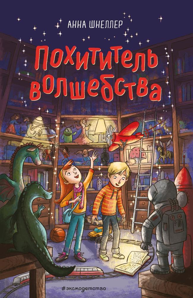 Книга Похититель волшебства 